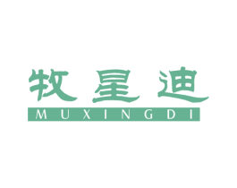 牧星迪