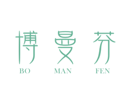博曼芬