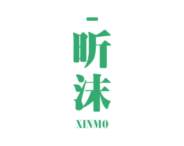 昕沫