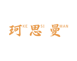 珂思曼