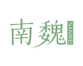 南魏
