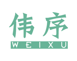 伟序