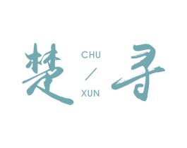 楚寻