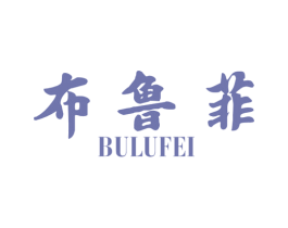 布鲁菲