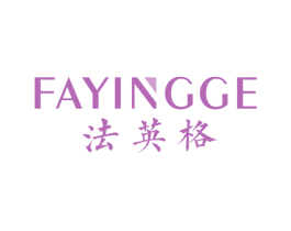 法英格