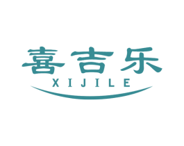 喜吉乐
