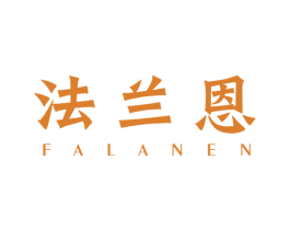 法兰恩