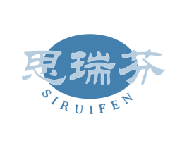 思瑞芬