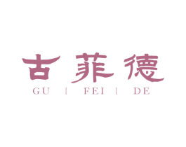 古菲德
