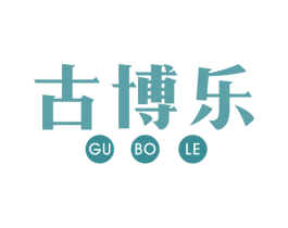 古博乐
