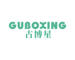古博星