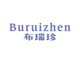 布瑞珍