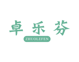 卓乐芬