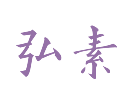 弘素