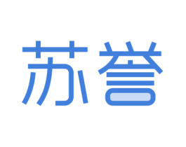 苏誉