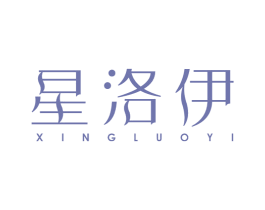 星洛伊
