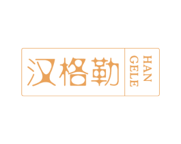 汉格勒