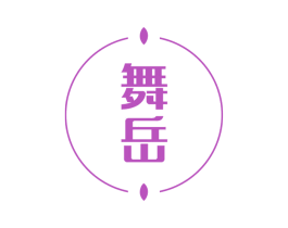 舞岳
