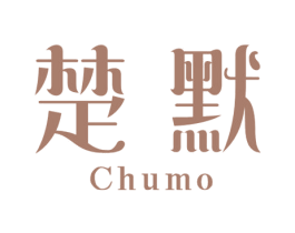 楚默