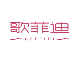 歌菲迪