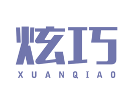炫巧