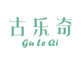 古乐奇