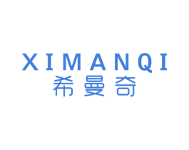 希曼奇