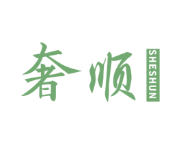 奢顺