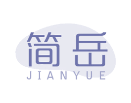 简岳