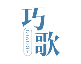 巧歌