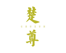 楚尊