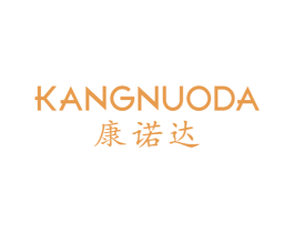 康诺达