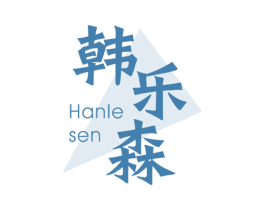 韩乐森