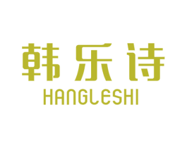 韩乐诗 HANGLESHI