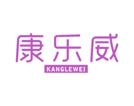 康乐威