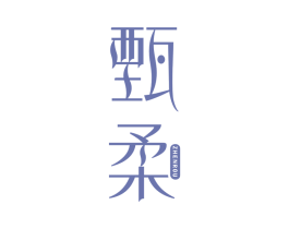 甄柔