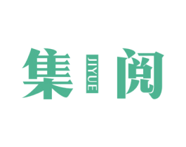 集阅