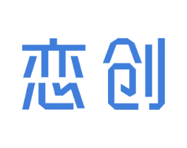 恋创