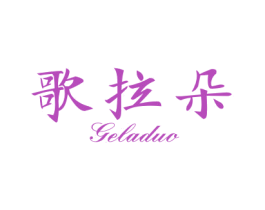 歌拉朵 第21类厨房洁具商标转让 注册号42441088