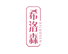 希洛森