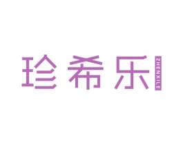 珍希乐