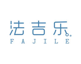 法吉乐