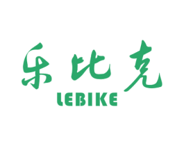 乐比克