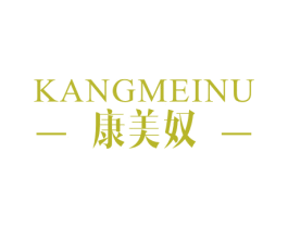 康美奴