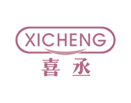 喜丞