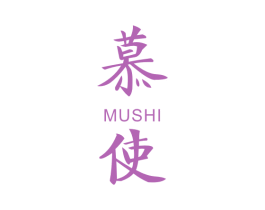 慕使