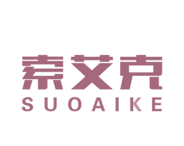 索艾克