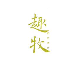 趣牧