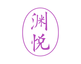 渊悦