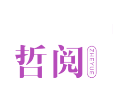 哲阅
